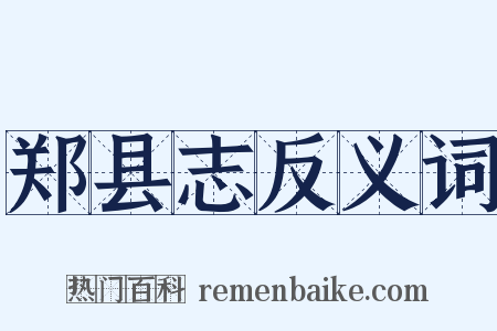 郑县志反义词是什么意思的图片